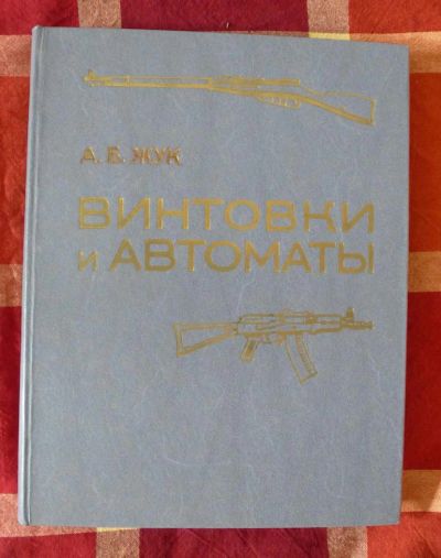 Лот: 5454616. Фото: 1. книга винтовки и автоматы, жук. Другое (военная атрибутика)
