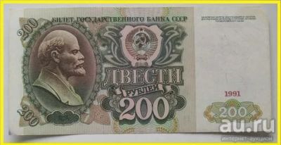 Лот: 15910094. Фото: 1. СССР 200 рублей 1991, АЗ 0813498... Россия, СССР, страны СНГ