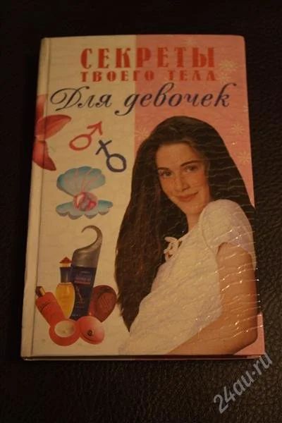 Лот: 3817833. Фото: 1. Секреты твоего тела. Для девочек... Энциклопедии