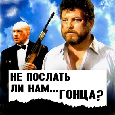 Лот: 24290718. Фото: 1. Не послать ли нам… гонца?. Видеозаписи, фильмы