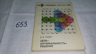 Лот: 11001035. Фото: 1. Цель-оптимальность-решение. Математические... Компьютеры, интернет