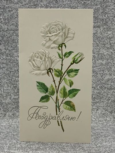 Лот: 25847846. Фото: 1. Почтовая открытка СССР - Поздравляю... Открытки, конверты