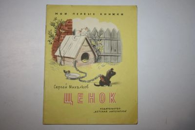 Лот: 23605845. Фото: 1. Щенок. Стихи. Михалков Сергей... Художественная для детей