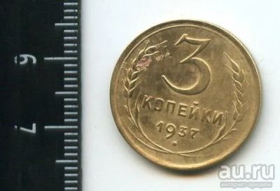 Лот: 12960957. Фото: 1. (№3815) 3 копейки 1937 года (Советская... Россия и СССР 1917-1991 года