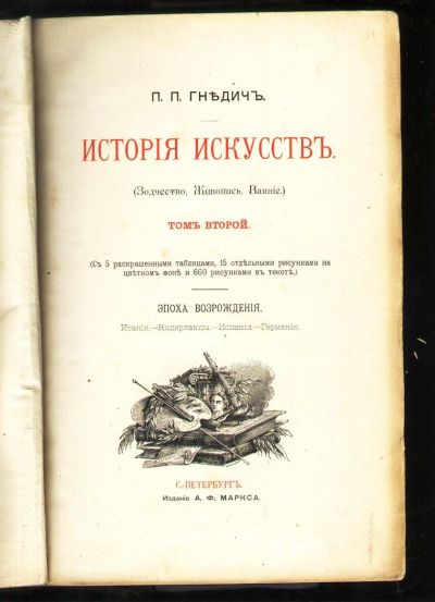 Лот: 18209597. Фото: 1. П.П. Гнедич. История искусств... Книги