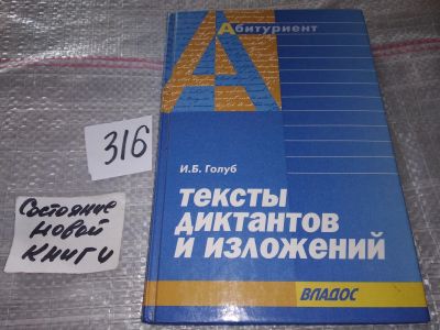 Лот: 17084420. Фото: 1. Голуб И. Тексты изложений и диктантов... Для школы