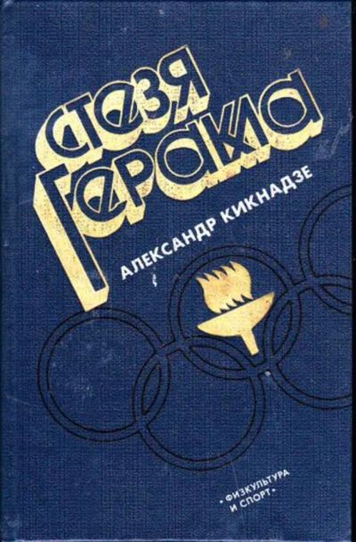 Лот: 23446243. Фото: 1. Стезя Геракла. Спорт, самооборона, оружие