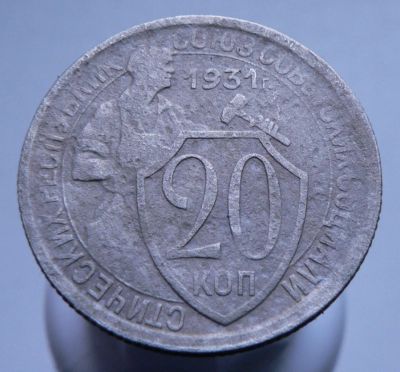 Лот: 3807204. Фото: 1. 20 копеек 1931 г. Россия и СССР 1917-1991 года