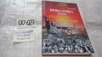 Лот: 11574451. Фото: 1. оз...Прибалтика между Сталиным... История