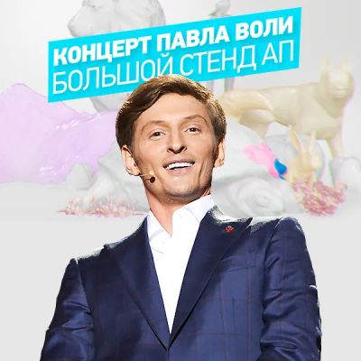 Лот: 24292437. Фото: 1. Большой Stand Up Павла Воли -... Видеозаписи, фильмы