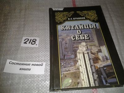 Лот: 6680276. Фото: 1. Китайцы о себе, Владимир Куликов... История