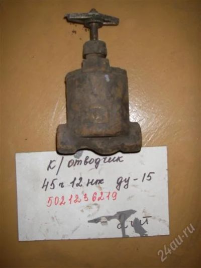 Лот: 2388018. Фото: 1. К/отводчик 45Ч12НЖ Ду15. Промышленное