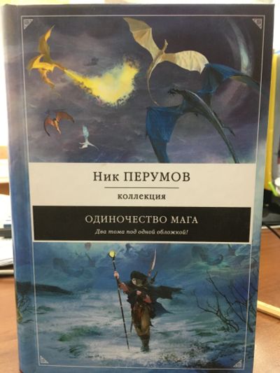 Лот: 11807126. Фото: 1. Ник Перумов "Одиночество мага... Художественная