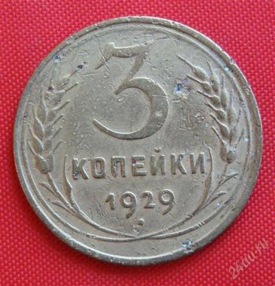 Лот: 2932149. Фото: 1. (№2720-3) 3 копейки 1929 (СССР... Россия и СССР 1917-1991 года