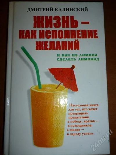 Лот: 2238248. Фото: 1. Жизнь как исполнение желаний... Другое (литература, книги)
