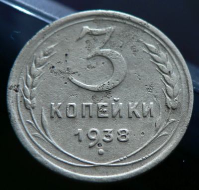 Лот: 5032073. Фото: 1. 3 копейки 1938. Россия и СССР 1917-1991 года