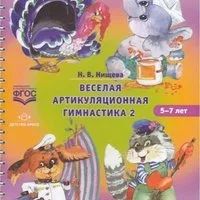 Лот: 17599956. Фото: 1. Веселая артикуляционная гимнастика... Познавательная литература