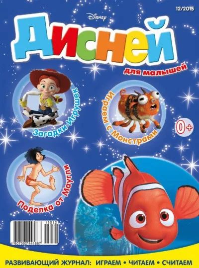 Лот: 6801257. Фото: 1. Журнал "Дисней для малышей" №12... Детские