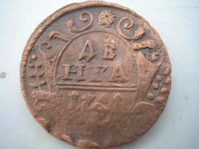 Лот: 8466340. Фото: 1. Рельефная денга 1741 года с двухсторонним... Россия до 1917 года