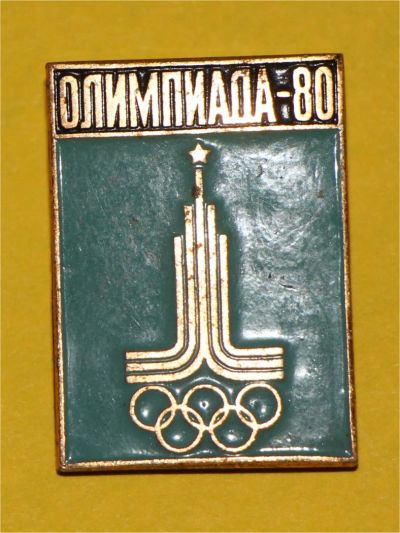 Лот: 7016236. Фото: 1. Большой Знак Олимпиада-80. Олимпийские... Сувенирные