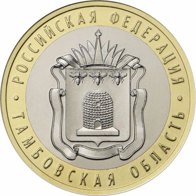 Лот: 11336444. Фото: 1. 10 руб 2017 тамбовская область. Россия после 1991 года