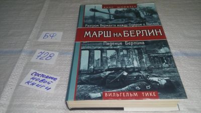 Лот: 11596392. Фото: 1. Марш на Берлин 1944-1945, Вильгельм... История