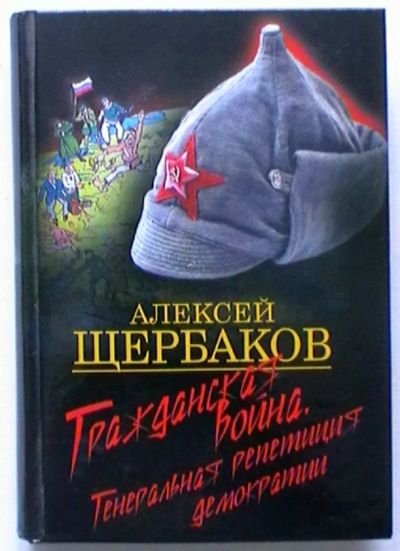 Лот: 18897098. Фото: 1. Алексей Щербаков "Гражданская... История