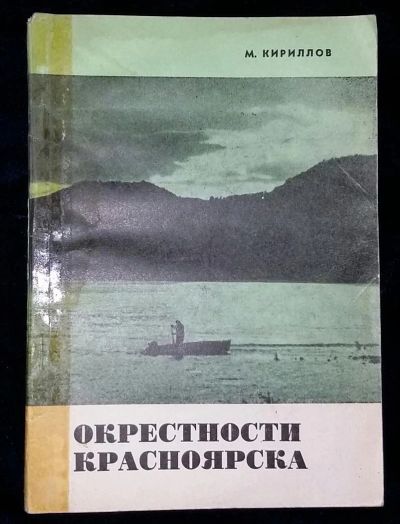 Лот: 4695143. Фото: 1. Окрестности Красноярска М.Кириллов. Энциклопедии