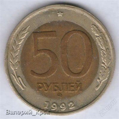 Лот: 884457. Фото: 1. 50 рублей 1992, ММД (#7). Россия после 1991 года