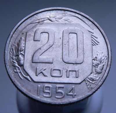 Лот: 3807154. Фото: 1. 20 копеек 1954. Россия и СССР 1917-1991 года