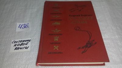 Лот: 9951704. Фото: 1. Сильнее атома, Георгий Березко... Познавательная литература