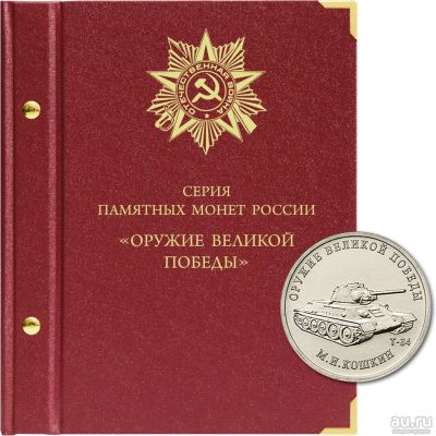 Лот: 17673614. Фото: 1. Альбом для мoнeт «Оружие Великой... Аксессуары, литература