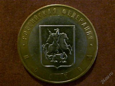 Лот: 2239186. Фото: 1. 10 руб. Москва. Россия после 1991 года