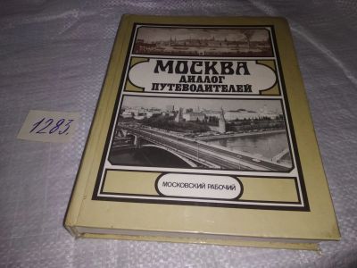 Лот: 19658944. Фото: 1. Москва: диалог путеводителей... Путешествия, туризм