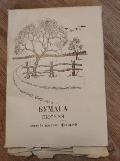 Лот: 18832173. Фото: 1. Бумага писчая 203х288 СССР. Бумага