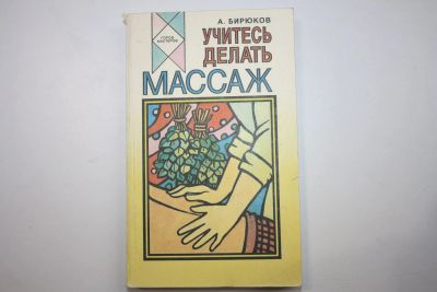 Лот: 23605739. Фото: 1. Учитесь делать массаж. Бирюков... Другое (медицина и здоровье)