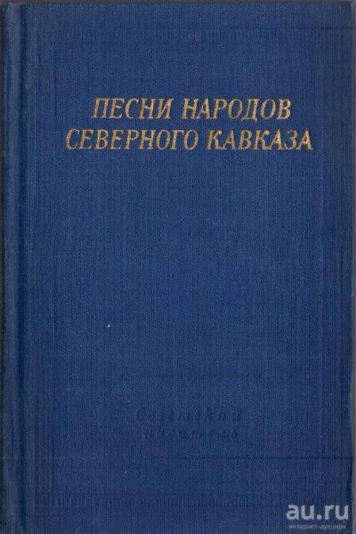 Лот: 8283955. Фото: 1. Песни народов Северного Кавказа... Художественная