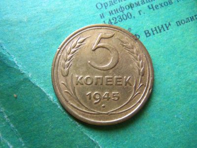 Лот: 13325892. Фото: 1. 5 копеек 1945 г.,сохран. Россия и СССР 1917-1991 года