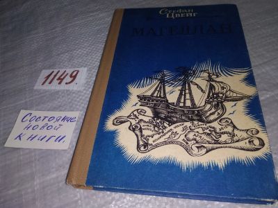 Лот: 18334766. Фото: 1. Стефан Цвейг Магеллан. 1986 (1149... Художественная
