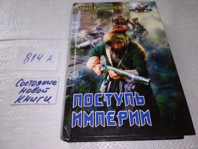 Лот: 18286850. Фото: 1. Кузмичев И. Поступь Империи. Серия... Художественная