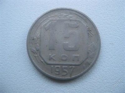Лот: 1547354. Фото: 1. 15 копеек 1957 год. (состояние... Россия и СССР 1917-1991 года