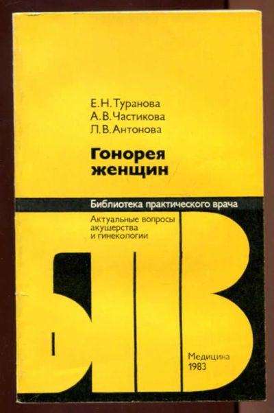 Лот: 23437409. Фото: 1. Гонорея женщин | Серия: Библиотека... Традиционная медицина
