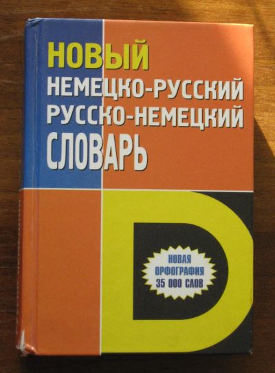 Лот: 20045500. Фото: 1. Новый Немецко-русский и русско-немецкий... Словари