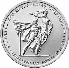 Лот: 16410934. Фото: 1. 5 рублей 2014 - 70 лет Победы... Россия после 1991 года