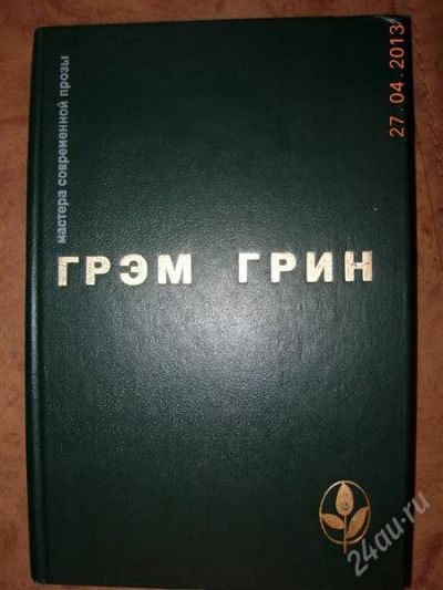 Лот: 2751517. Фото: 1. Грэм Грин - избранное. Художественная