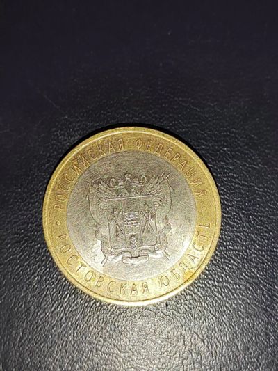 Лот: 25077178. Фото: 1. 10 рублей Ростовская область спмд. Россия после 1991 года