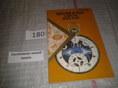 Лот: 6765282. Фото: 1. Время в нас и время вне нас, Наталья... Биологические науки