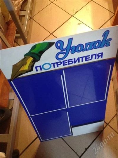 Лот: 2623033. Фото: 1. Уголок потребителя. Рекламные материалы и оборудование