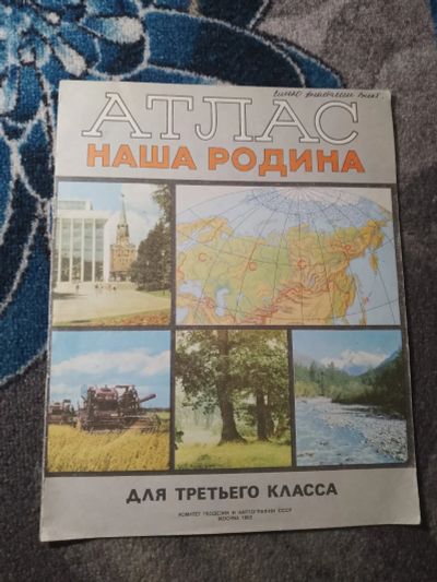 Лот: 25647524. Фото: 1. Атлас Наша Родина для третьего... Для школы