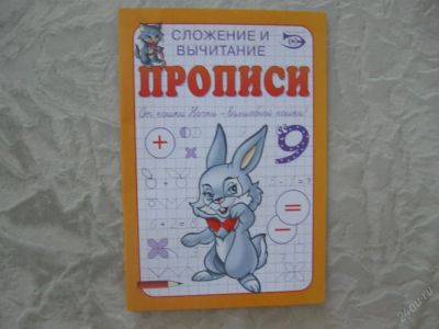 Лот: 61451. Фото: 1. Сложение вычитание (прописи). Другое (дети растут)